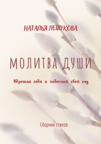 Наталья Лешукова. Молитва души. Сборник стихов