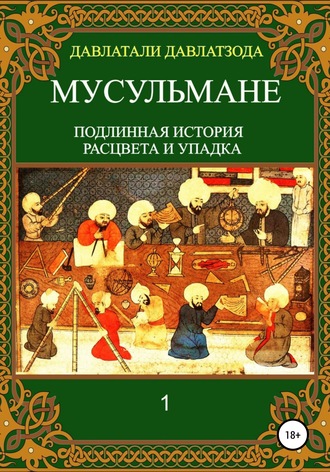 Давлатали Давлатзода. Мусульмане: подлинная история расцвета и упадка