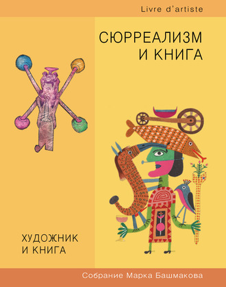 Группа авторов. Художник и книга. Собрание Марка Башмакова. Выпуск 10. Сюрреализм и книга