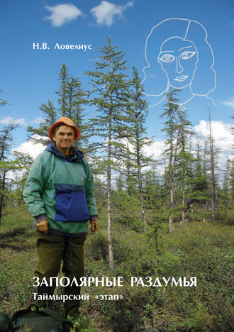 Заполярные раздумья. Таймырский «этап». 