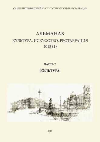 Альманах. Альманах: Культура. Искусство. Реставрация. 2015 (1). Часть 2: Культура