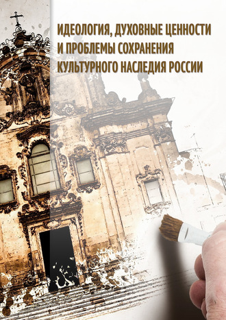 Сборник статей. Идеология, духовные ценности и проблемы сохранения культурного наследия России