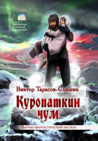 Куропаткин чум. 