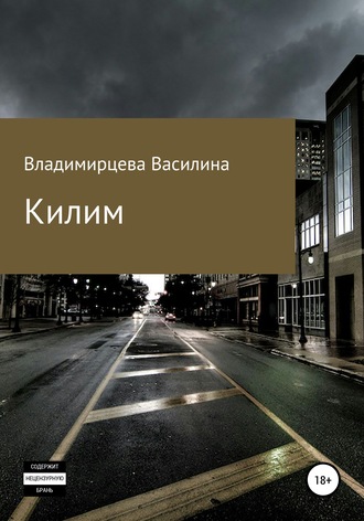 Килим. Василина Викторовна Владимирцева