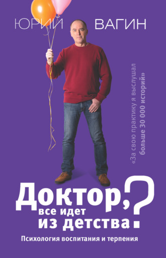 Доктор, все идет из детства? Психология воспитания и терпения. Юрий Вагин