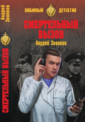 Андрей Звонков. Смертельный вызов