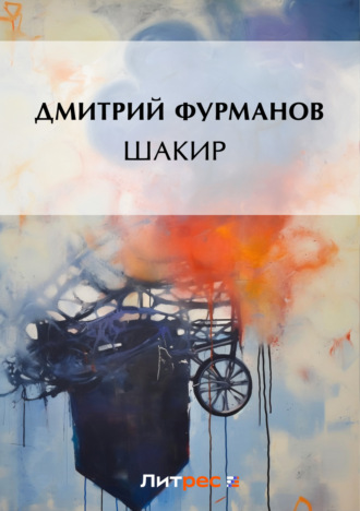 Дмитрий Фурманов. Шакир