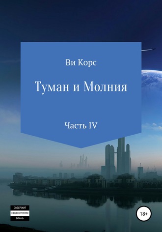 Ви Корс. Туман и Молния. Книга IV