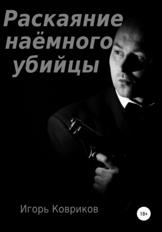 Раскаяние наёмного убийцы. 