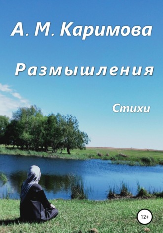 Альфия Мунировна Каримова. Размышления