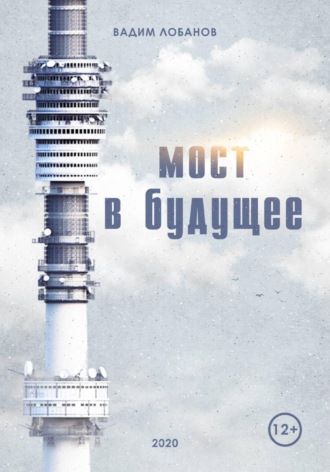 Мост в будущее. 