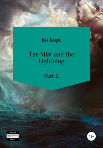 Ви Корс. The Mist and the Lightning. Part II