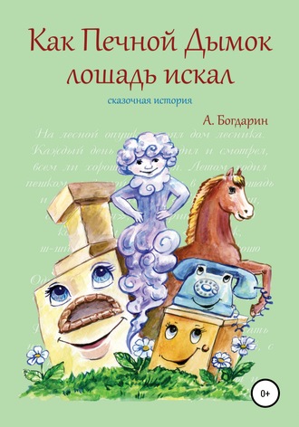 Андрей Богдарин. Как Печной Дымок лошадь искал. Сказочная история