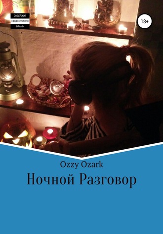 Ozzy Ozark. Ночной разговор