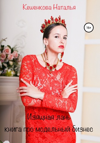 Наталья Викторовна Кешенкова. Изящная лань: Книга про модельный бизнес