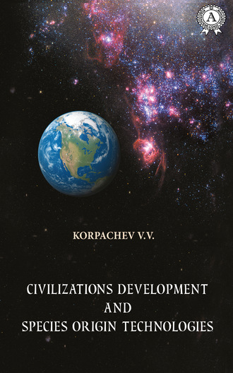 Вадим Валерьевич Корпачев. Civilizations development and species origin technologies