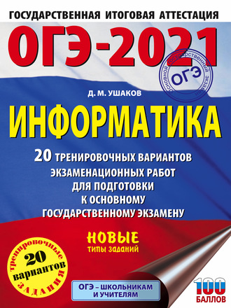 ОГЭ-2021. Информатика. 20 тренировочных вариантов экзаменационных работ для подготовки к основному государственному экзамену. 