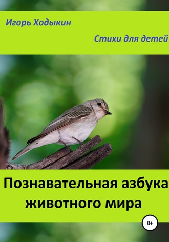 Игорь Владимирович Ходыкин. Познавательная азбука животного мира