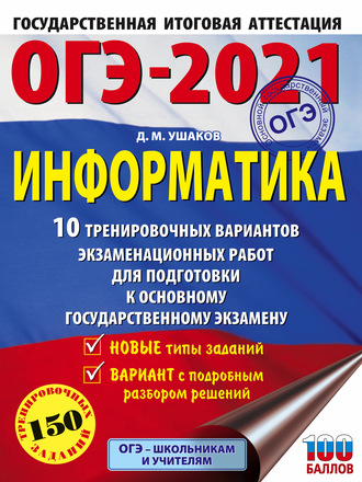 ОГЭ-2021. Информатика. 10 тренировочных вариантов экзаменационных работ для подготовки к основному государственному экзамену. 