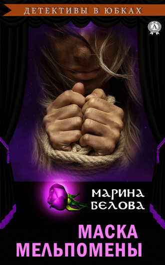 Маска Мельпомены. 