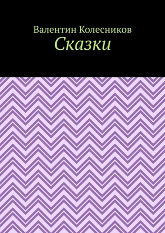 Сказки. 