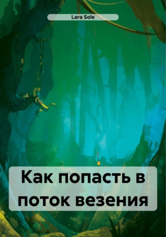 Lara Sole. Как попасть в поток везения