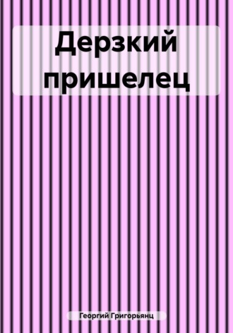 Дерзкий пришелец. Георгий Григорьянц