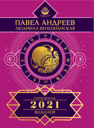 Водолей. Гороскоп 2021. Павел Андреев