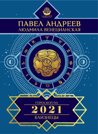 Близнецы. Гороскоп 2021. Павел Андреев