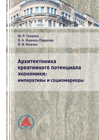 Архитектоника креативного потенциала экономики: императивы и социомаркеры. 