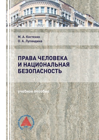 Права человека и национальная безопасность. 