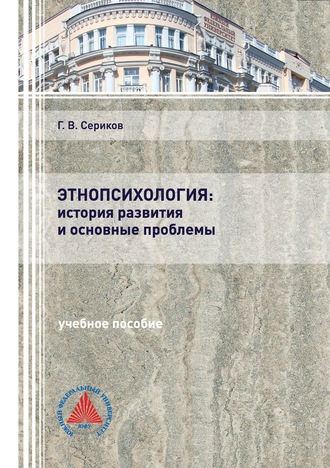 Г. В. Сериков. Этнопсихология: история развития и основные проблемы