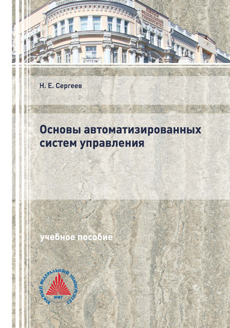 Основы автоматизированных систем управления. Н. Е. Сергеев