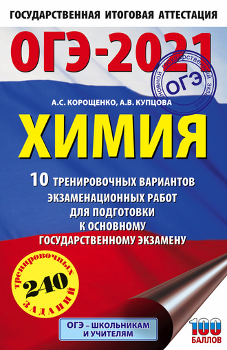 ОГЭ-2021. Химия. 10 тренировочных вариантов экзаменационных работ для подготовки к основному государственному экзамену. 