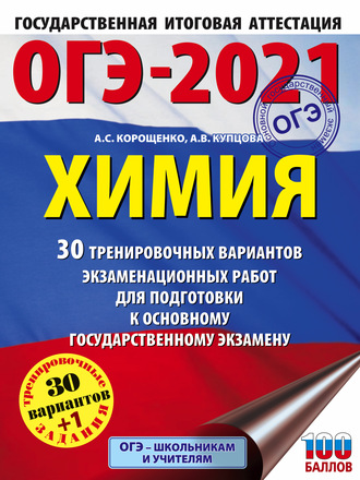 ОГЭ-2021. Химия. 30 тренировочных вариантов экзаменационных работ для подготовки к основному государственному экзамену. 