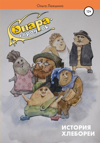 Опара – городок. Ольга Валерьевна Люкшина