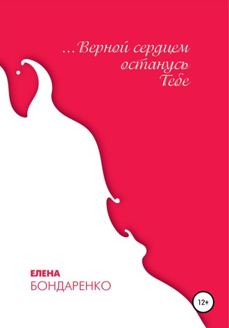 Верной сердцем останусь Тебе. 