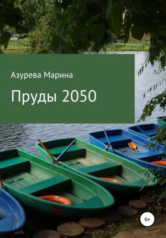 Марина Азурева. Пруды 2050