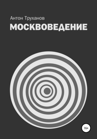 Москвоведение. 