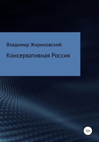 Консервативная Россия. 