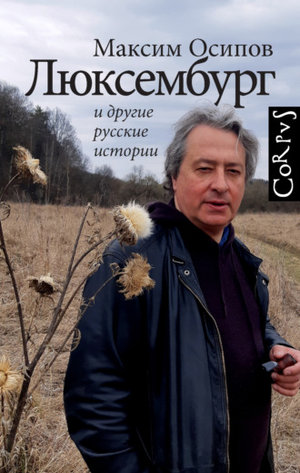 «Люксембург» и другие русские истории. 