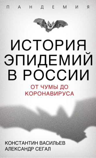 История эпидемий в России. От чумы до коронавируса. Константин Васильев
