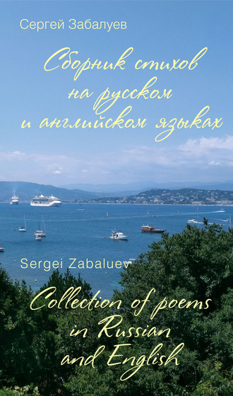 Сборник стихов на русском и английском языках / Collection of poems in Russian and English. 