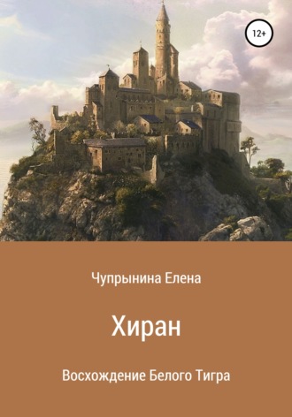 Хиран. Восхождение Белого тигра. Елена Чупрынина