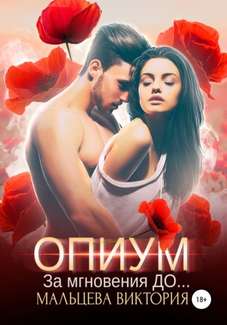 Опиум. За мгновения до. 