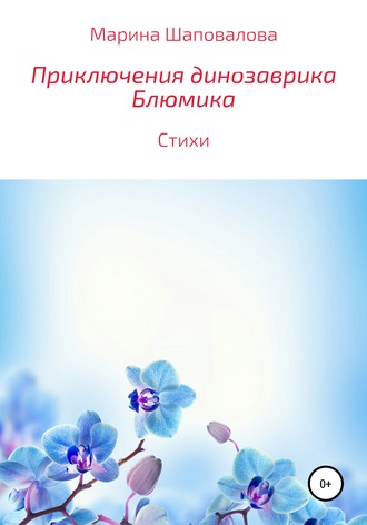 Приключения динозаврика Блюмика. 