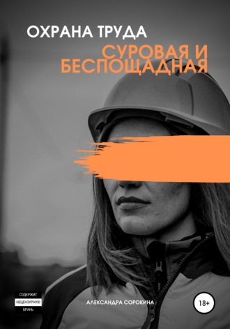 Охрана труда. Суровая и беспощадная. 