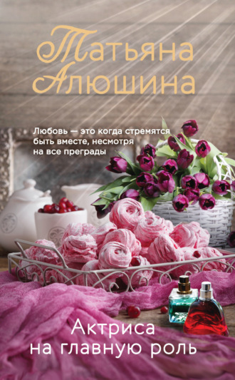 Актриса на главную роль. 