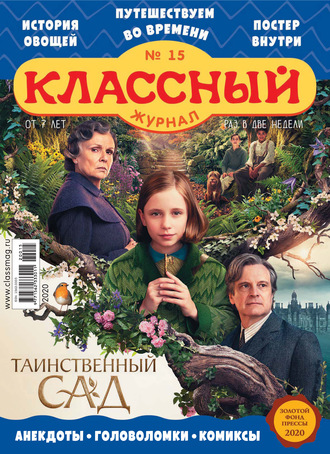 Классный журнал №15/2020. 
