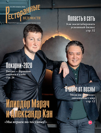 Ресторанные ведомости №02/2020. 